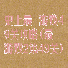 史上最囧游戏49关攻略(最囧游戏2第49关)