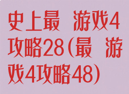 史上最囧游戏4攻略28(最囧游戏4攻略48)