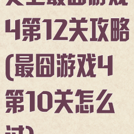 史上最囧游戏4第12关攻略(最囧游戏4第10关怎么过)