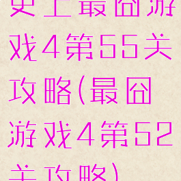 史上最囧游戏4第55关攻略(最囧游戏4第52关攻略)