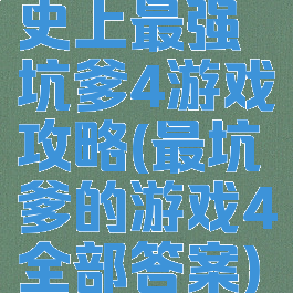 史上最强坑爹4游戏攻略(最坑爹的游戏4全部答案)