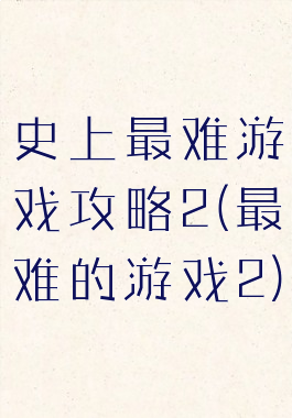 史上最难游戏攻略2(最难的游戏2)