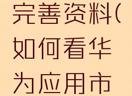 华为游戏充值显示完善资料(如何看华为应用市场的游戏充值活动)