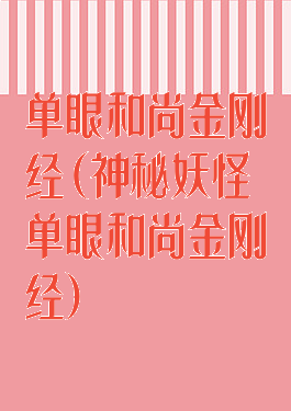 单眼和尚金刚经(神秘妖怪单眼和尚金刚经)