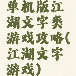 单机版江湖文字类游戏攻略(江湖文字游戏)