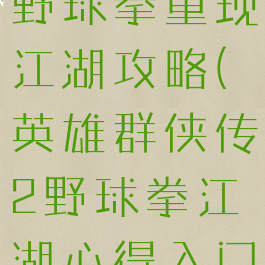 单机群侠传野球拳重现江湖攻略(英雄群侠传2野球拳江湖心得入门篇)