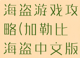 单机加勒比海盗游戏攻略(加勒比海盗中文版攻略)