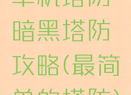 单机塔防暗黑塔防攻略(最简单的塔防)