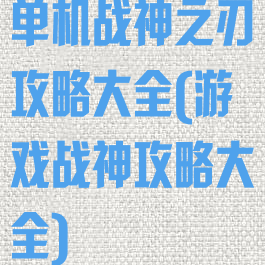 单机战神之刃攻略大全(游戏战神攻略大全)