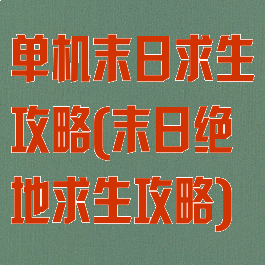 单机末日求生攻略(末日绝地求生攻略)