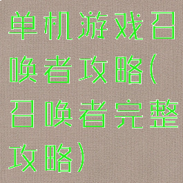 单机游戏召唤者攻略(召唤者完整攻略)