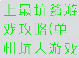 单机游戏史上最坑爹游戏攻略(单机坑人游戏)