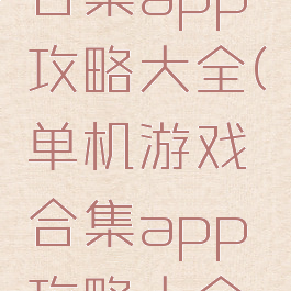 单机游戏合集app攻略大全(单机游戏合集app攻略大全手机版)