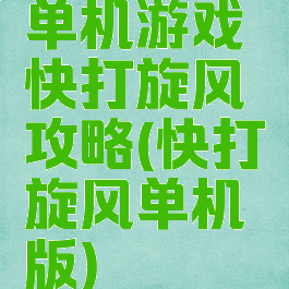 单机游戏快打旋风攻略(快打旋风单机版)