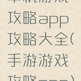 单机游戏攻略app攻略大全(手游游戏攻略app)