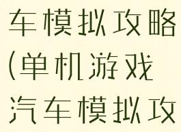 单机游戏汽车模拟攻略(单机游戏汽车模拟攻略大全)