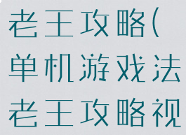 单机游戏法老王攻略(单机游戏法老王攻略视频)