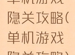 单机游戏隐关攻略(单机游戏隐关攻略)