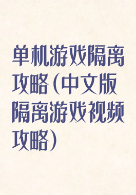 单机游戏隔离攻略(中文版隔离游戏视频攻略)