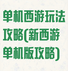 单机西游玩法攻略(新西游单机版攻略)