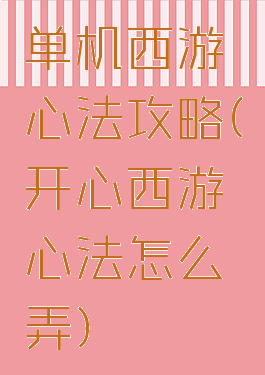 单机西游心法攻略(开心西游心法怎么弄)