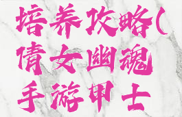 倩女幽魂手游甲士培养攻略(倩女幽魂手游甲士生活技能学什么好)