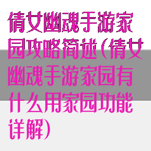 倩女幽魂手游家园攻略简述(倩女幽魂手游家园有什么用家园功能详解)