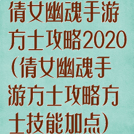 倩女幽魂手游方士攻略2020(倩女幽魂手游方士攻略方士技能加点)