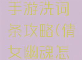 倩女幽魂手游洗词条攻略(倩女幽魂怎么洗技能)