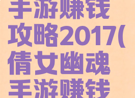 倩女幽魂手游赚钱攻略2017(倩女幽魂手游赚钱攻略2022)