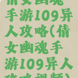 倩女幽魂手游109异人攻略(倩女幽魂手游109异人攻略视频)