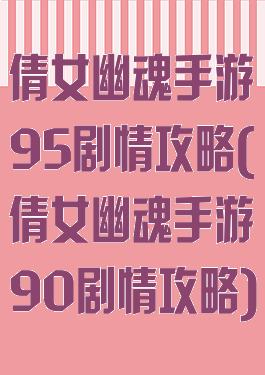 倩女幽魂手游95剧情攻略(倩女幽魂手游90剧情攻略)