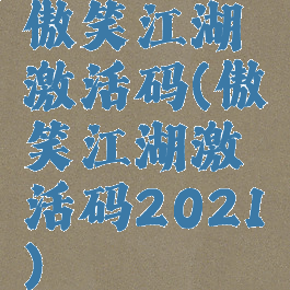 傲笑江湖激活码(傲笑江湖激活码2021)