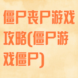 僵尸丧尸游戏攻略(僵尸游戏僵尸)