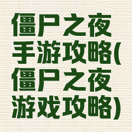 僵尸之夜手游攻略(僵尸之夜游戏攻略)