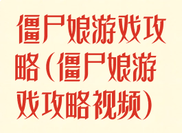 僵尸娘游戏攻略(僵尸娘游戏攻略视频)