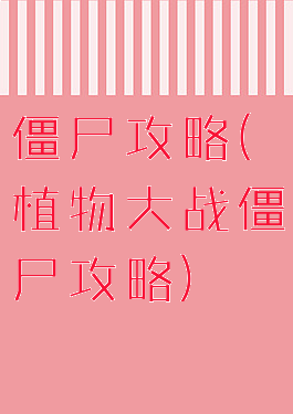 僵尸攻略(植物大战僵尸攻略)