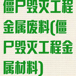 僵尸毁灭工程金属废料(僵尸毁灭工程金属材料)