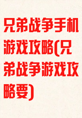 兄弟战争手机游戏攻略(兄弟战争游戏攻略要)