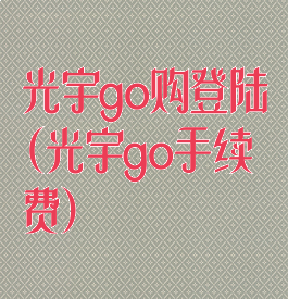 光宇go购登陆(光宇go手续费)