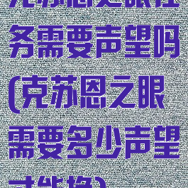 克苏恩之眼任务需要声望吗(克苏恩之眼需要多少声望才能换)