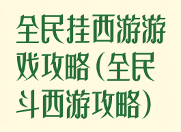 全民挂西游游戏攻略(全民斗西游攻略)