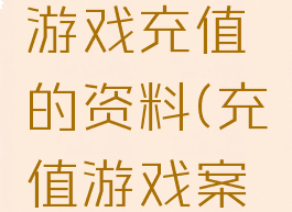 关于人们游戏充值的资料(充值游戏案例)