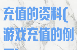 关于人们游戏充值的资料(游戏充值的例子)