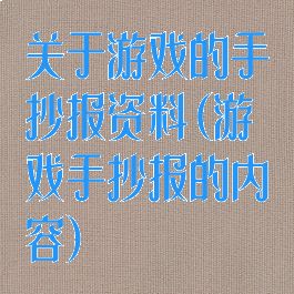 关于游戏的手抄报资料(游戏手抄报的内容)