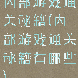 内部游戏通关秘籍(内部游戏通关秘籍有哪些)