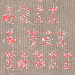 冒险岛黑暗领主在哪(冒险岛黑暗领主在哪刷)