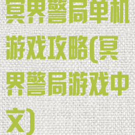 冥界警局单机游戏攻略(冥界警局游戏中文)