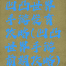 凹凸世界手游发育攻略(凹凸世界手游前期攻略)