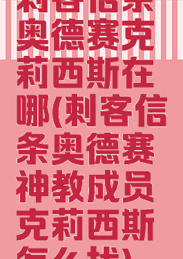 刺客信条奥德赛克莉西斯在哪(刺客信条奥德赛神教成员克莉西斯怎么找)